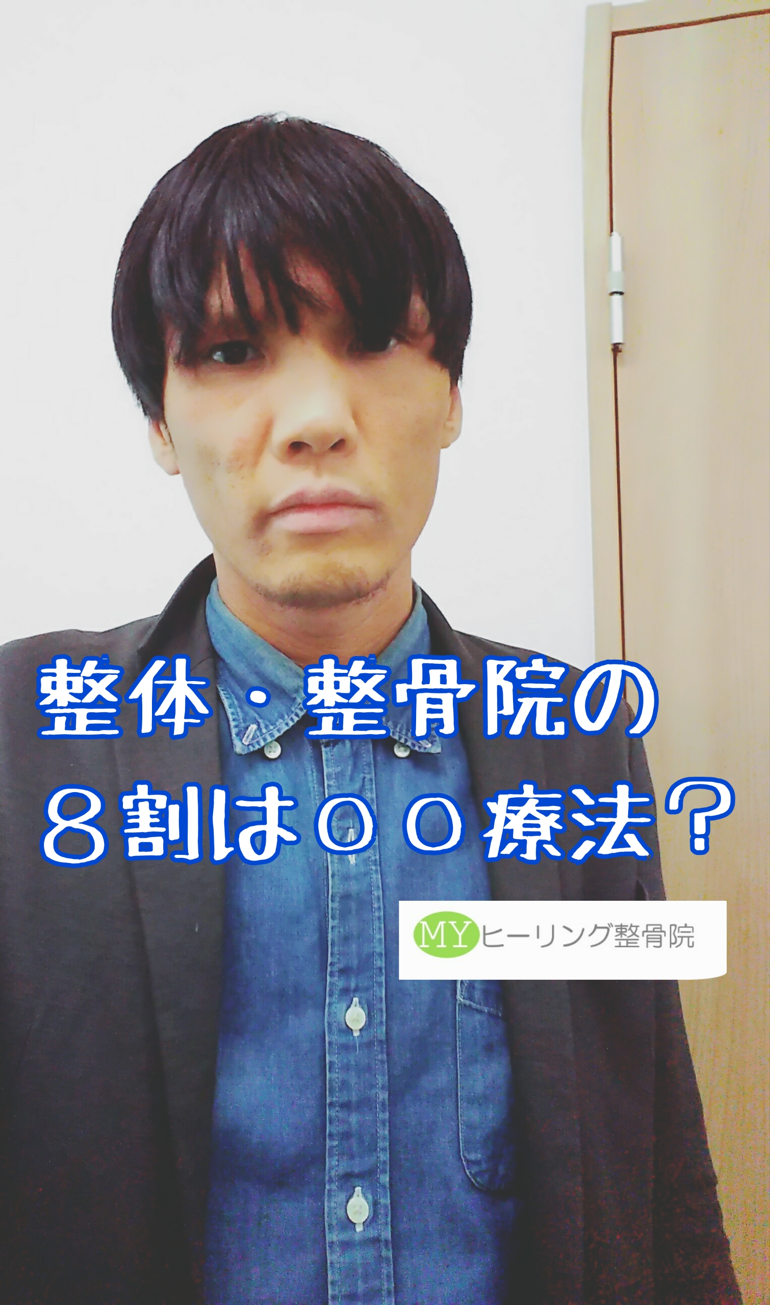 整体・整骨院の８割は〇〇療法？