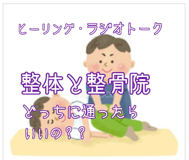 整体？整骨院？