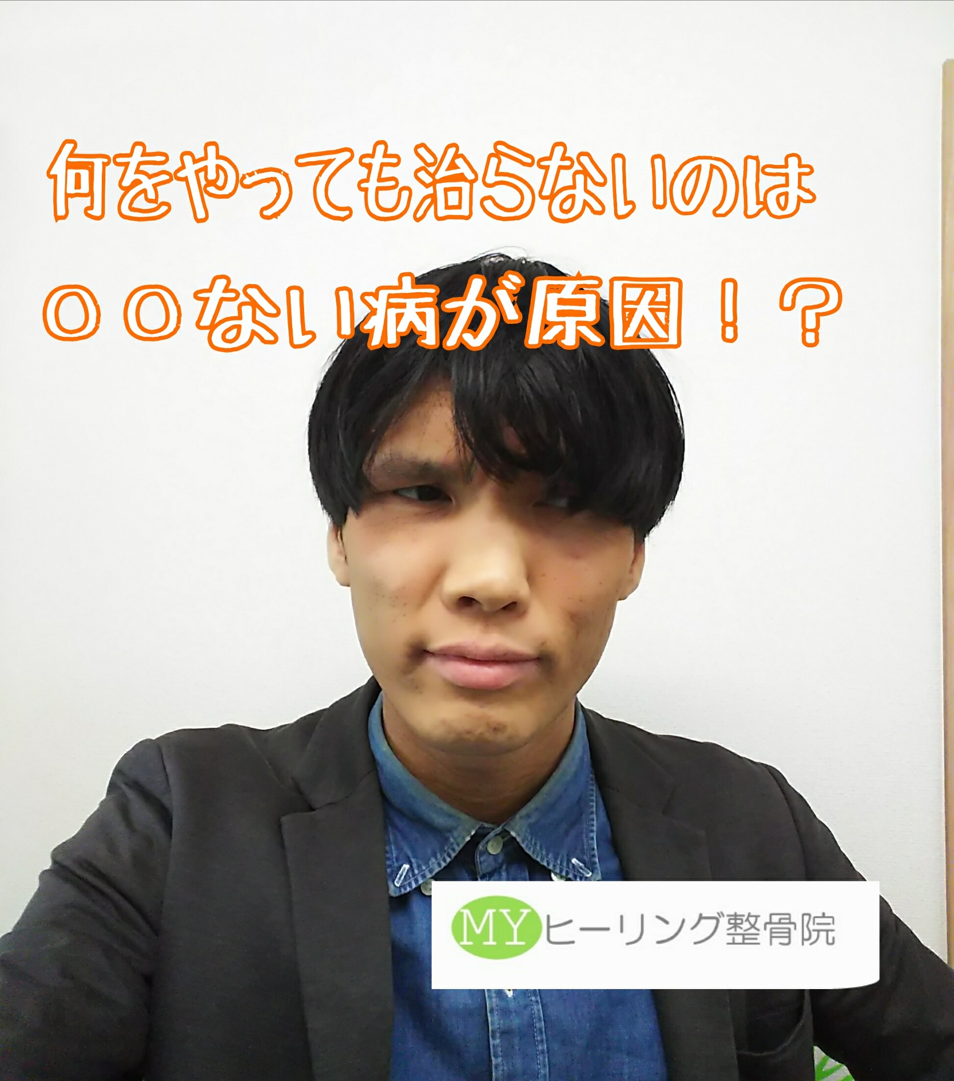 何をやっても治らないのは…