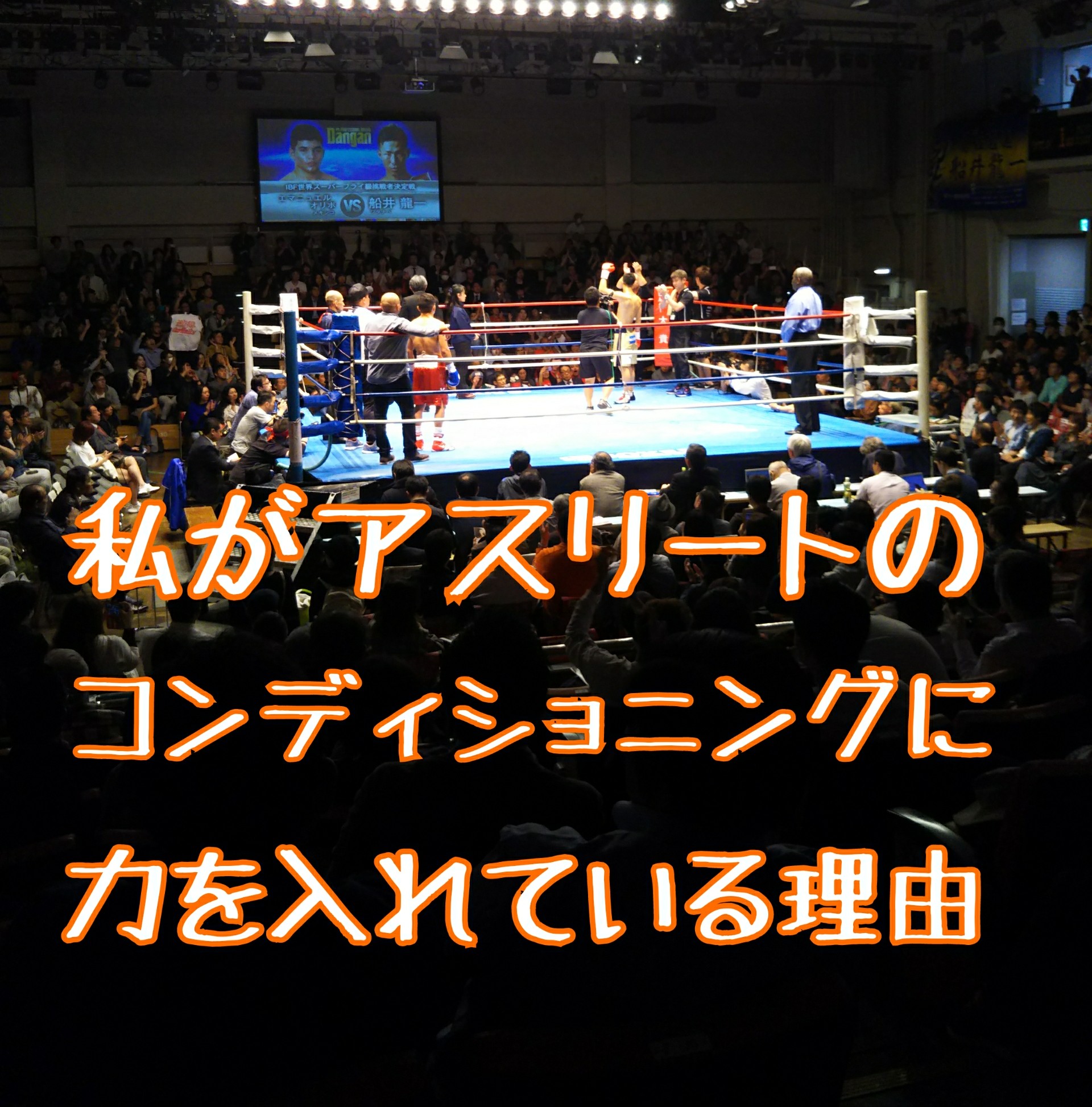 私がアスリートのコンディショニングに力を入れている理由