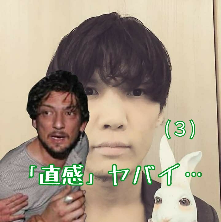 直感ヤバイ(３)