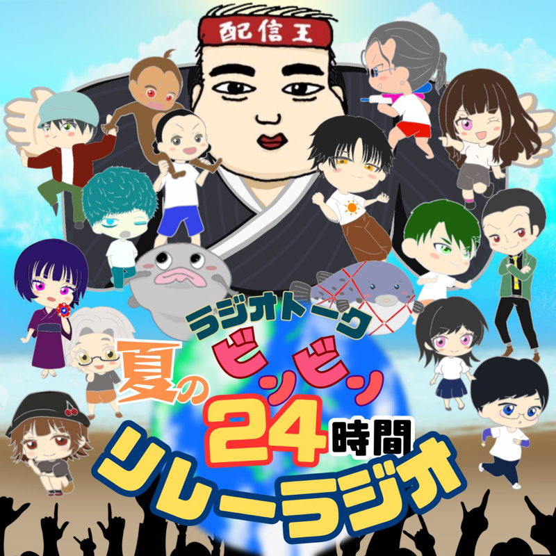 ラジオトーク夏のビンビン24時間リレーラジオ〜楽しくなければラジオじゃない〜
