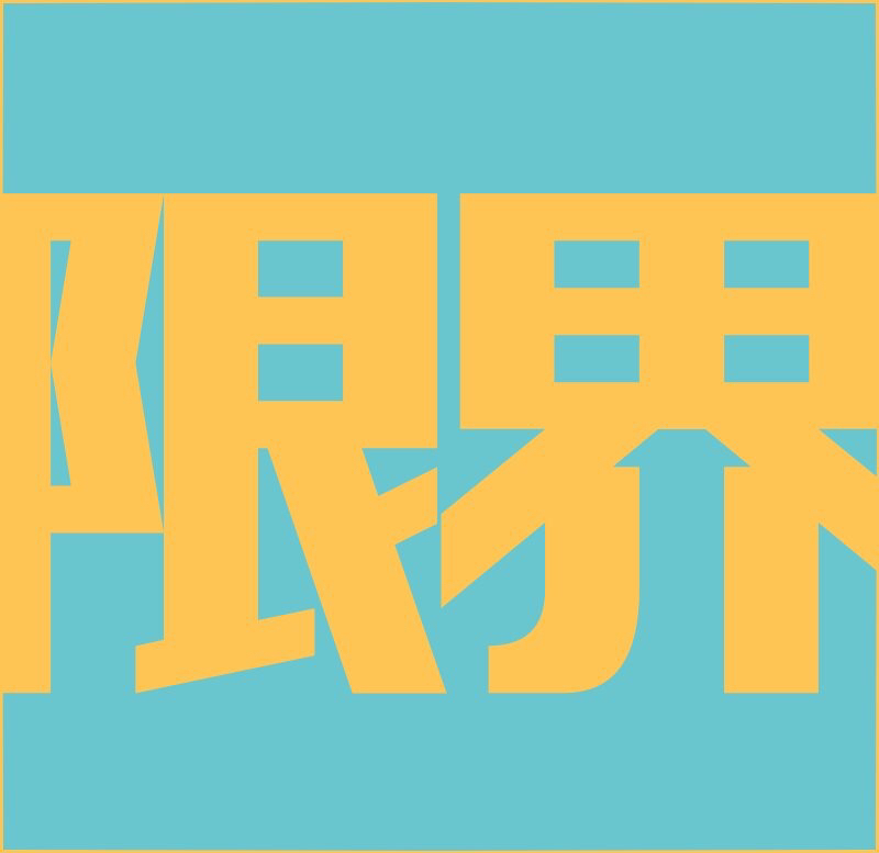 いなれの話 そのいち