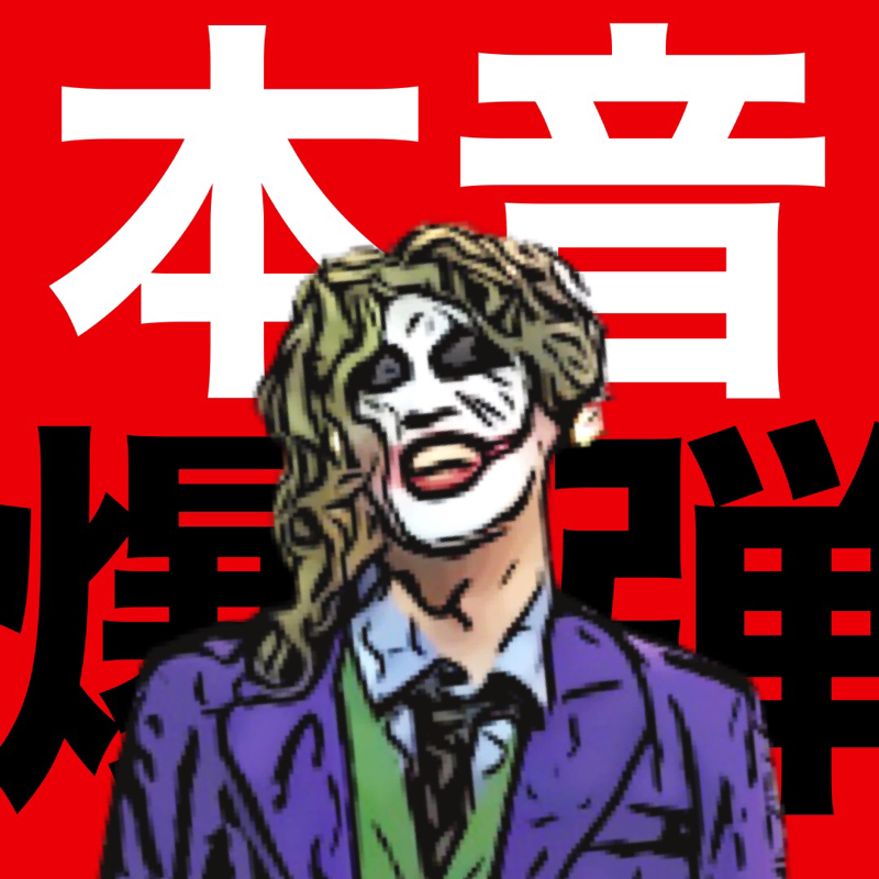 日本に媚びるな！