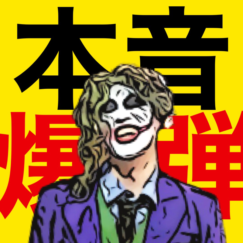 誤解されていけっての！！