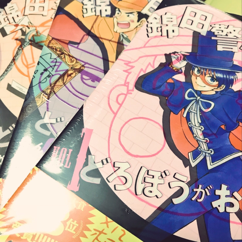 8 錦田警部はどろぼうがお好きのことなど