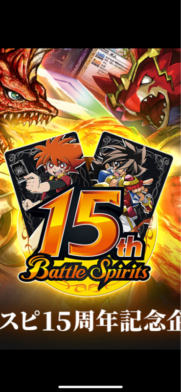 バトスピ15周年ですよ！