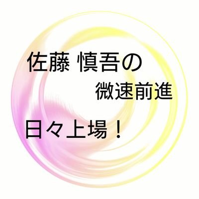 佐藤 慎吾の微速前進日々上々！