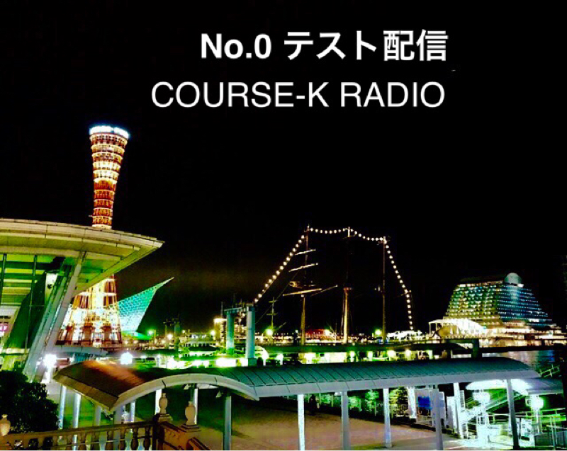 コウスケラジヲ-0-テスト配信