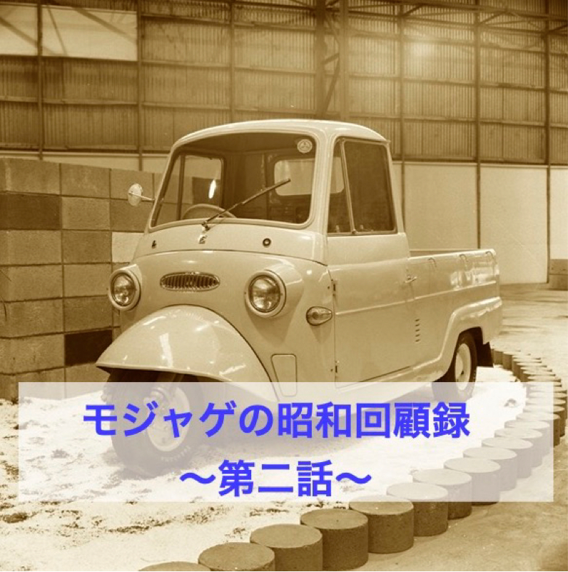 モジャゲの懐かしい昭和の話-第2話-[昭和34年]