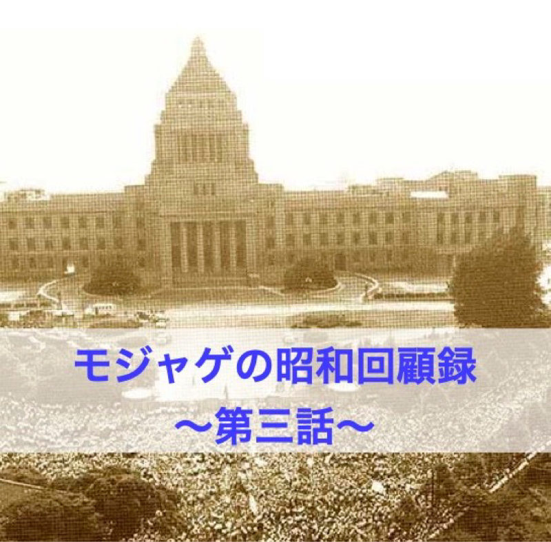 モジャゲの懐かしい昭和の話-第3話-[昭和35年]