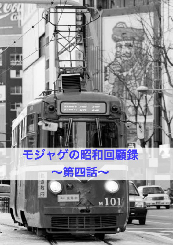 モジャゲの懐かしい昭和の話-第四話-[昭和36年]1961年