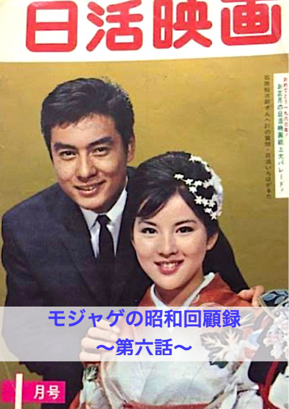 モジャゲの懐かしい昭和の話-第六話-[昭和38年]1963年