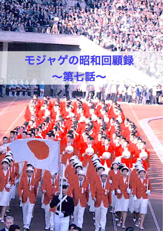 モジャゲの懐かしい昭和の話-第七話-[昭和39年]1964年