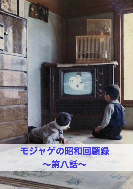 モジャゲの懐かしい昭和の話-第八話-[昭和40年]1965年