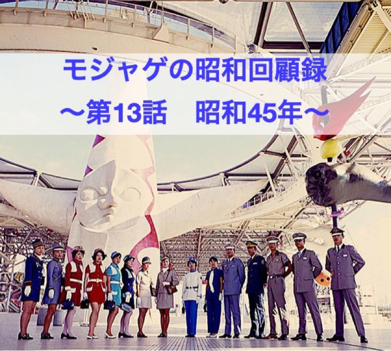 モジャゲの懐かしい昭和の話-第13話-