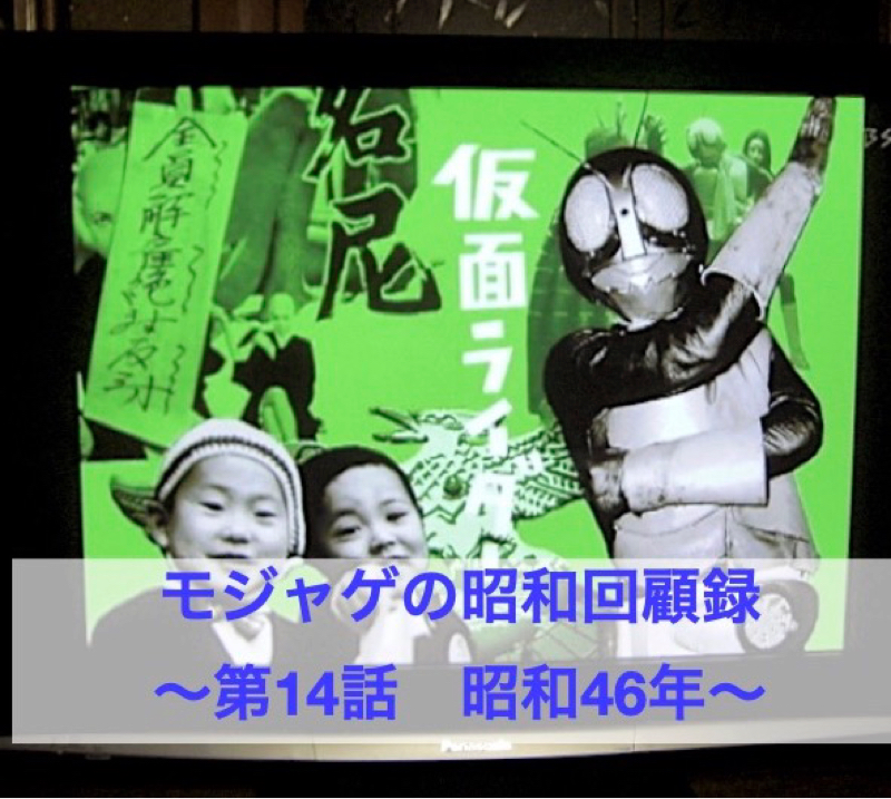 モジャゲの懐かしい昭和の話-第14話-