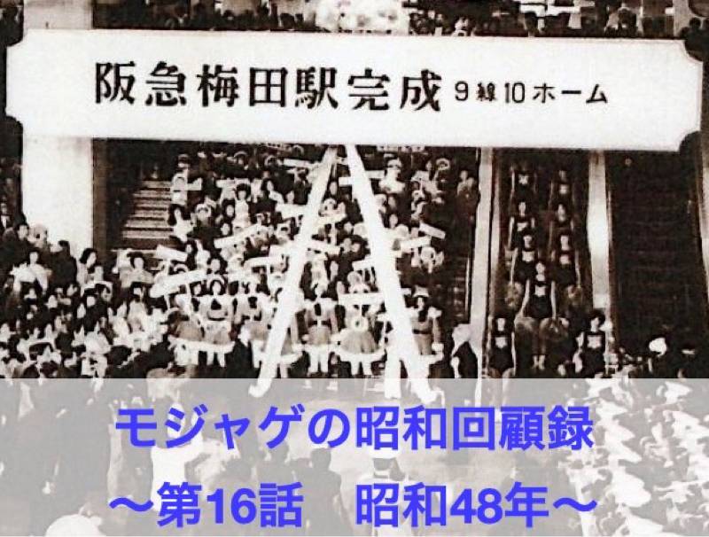 モジャゲの懐かしい昭和の話-第16話-
