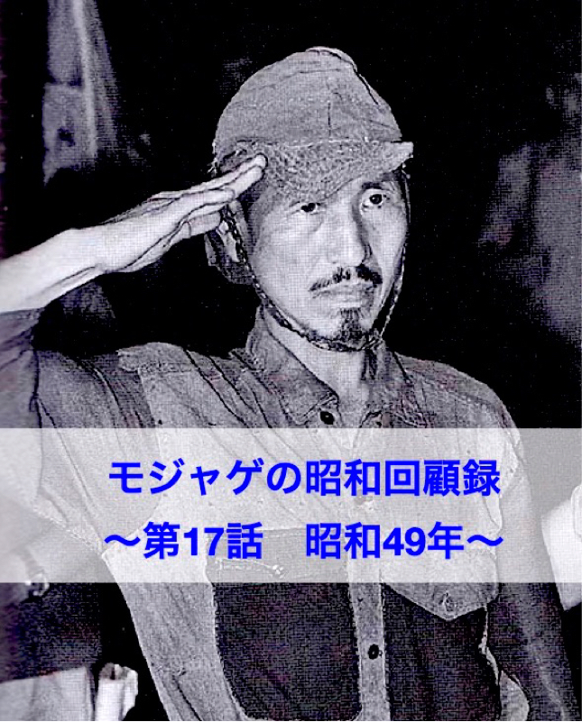 モジャゲの懐かしい昭和の話-第17話-