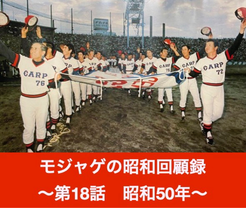 モジャゲの懐かしい昭和の話-第18話-