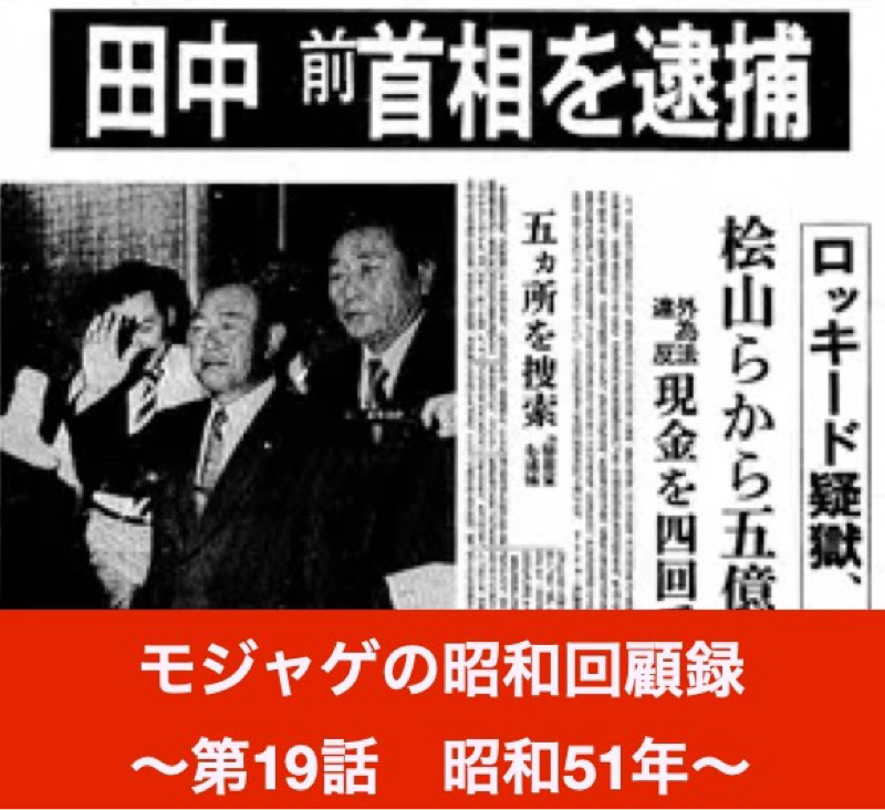モジャゲの懐かしい昭和の話-第19話-