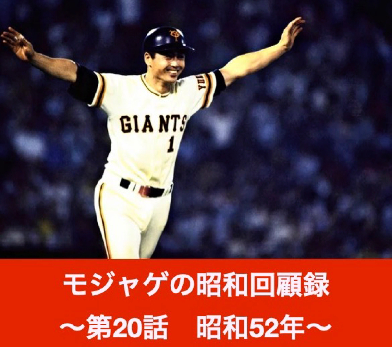 モジャゲの懐かしい昭和の話-第20話-