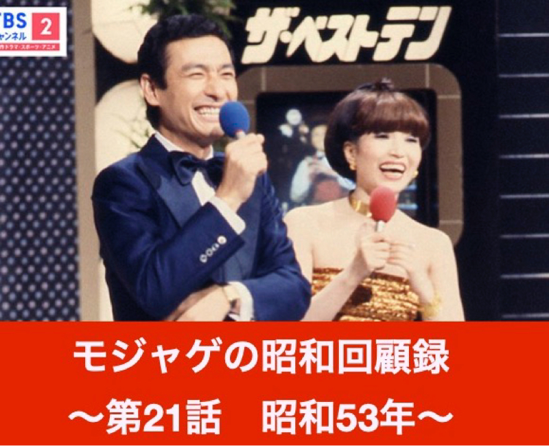 モジャゲの懐かしい昭和の話-第21話-