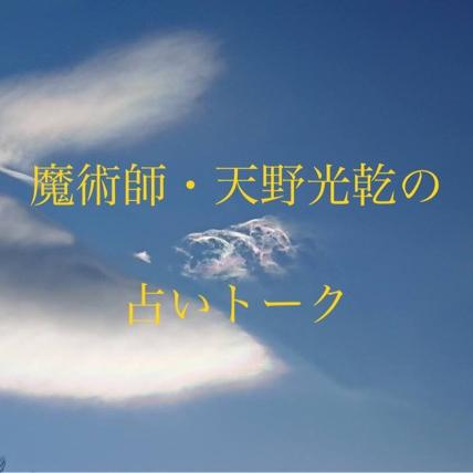 魔術師・天野光乾の占いトーク