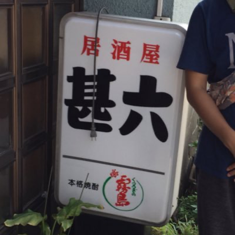 齋藤甚六
