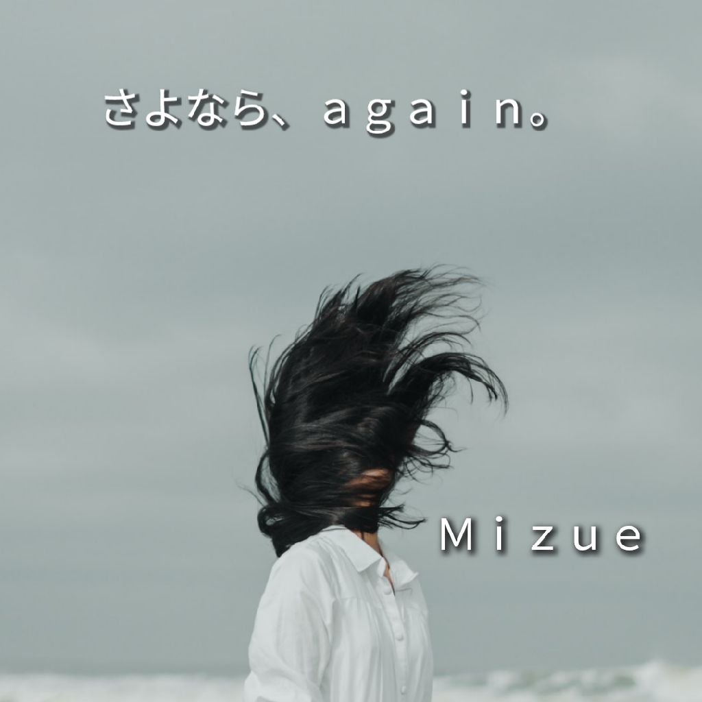 さよなら、ａｇａｉｎ。