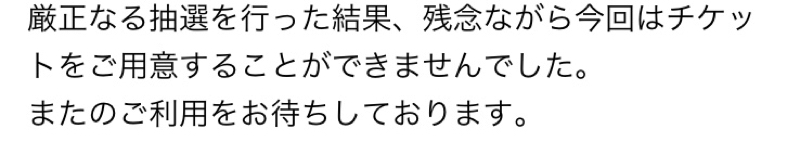 ライビュ一般取れなかった女の嘆き