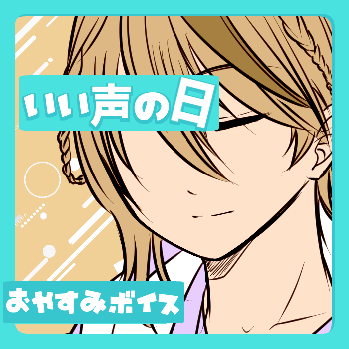 おやすみボイス【R】いい声の日特別ボイス