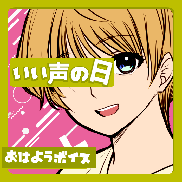 おはようボイス【D】いい声の日特別ボイス