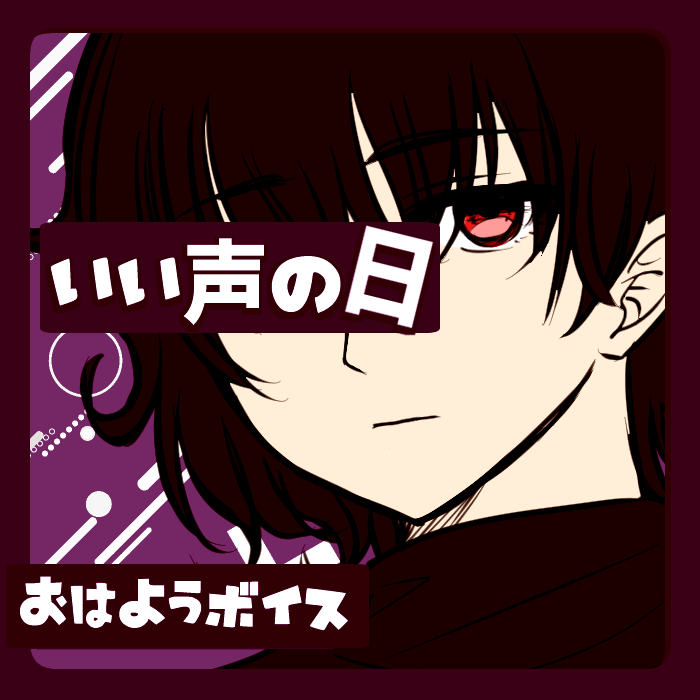 おはようボイス【E】いい声の日特別ボイス