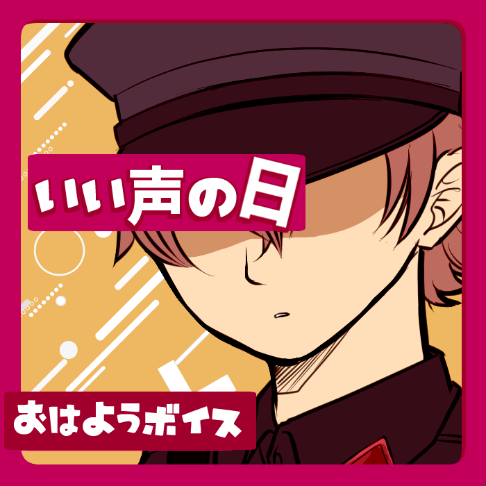 おはようボイス【G】いい声の日特別ボイス