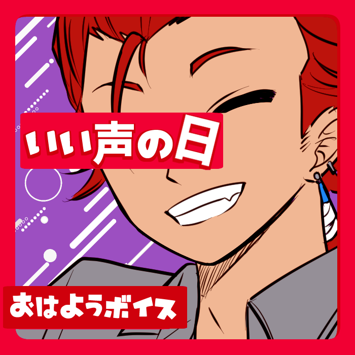 おはようボイス【H】いい声の日特別ボイス