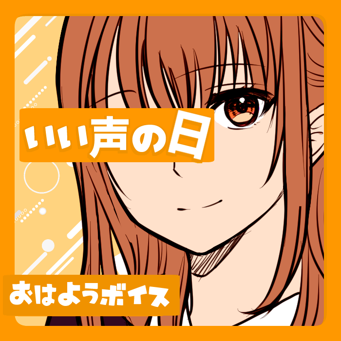 おはようボイス【J】いい声の日特別ボイス