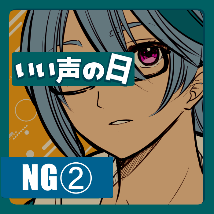 【NG①】いい声の日特別ボイス
