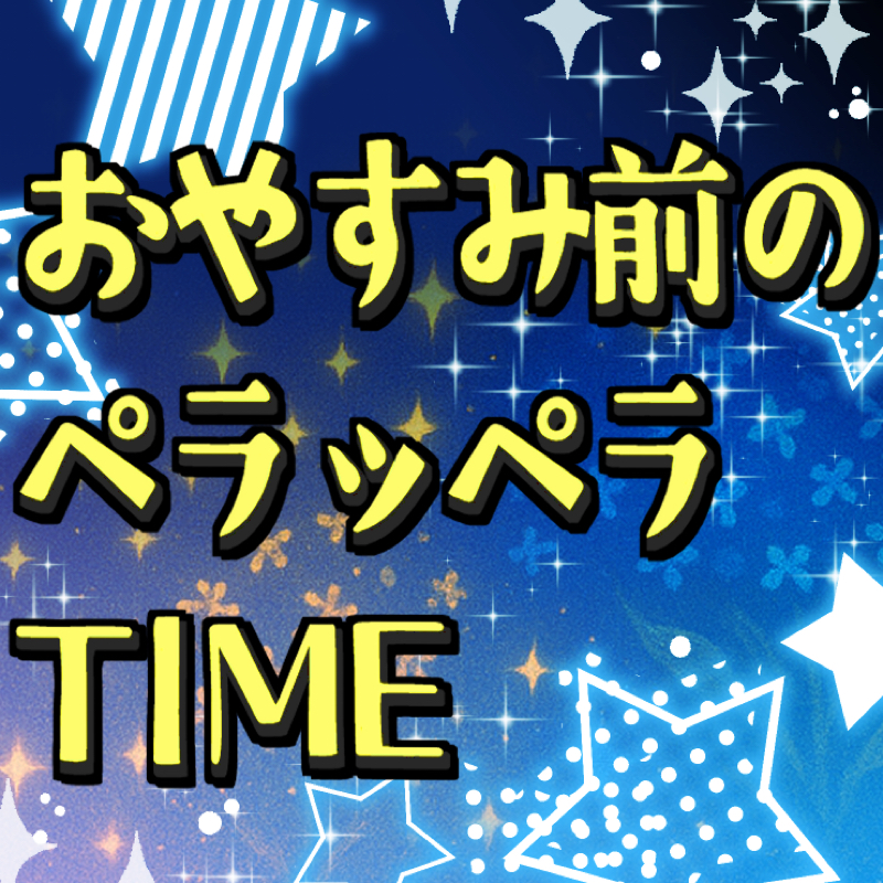 【3分ミッション用】#01 おやすみ前のペラッペラTIME