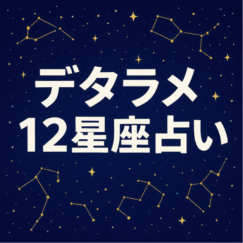 9/13デタラメ12星座占い