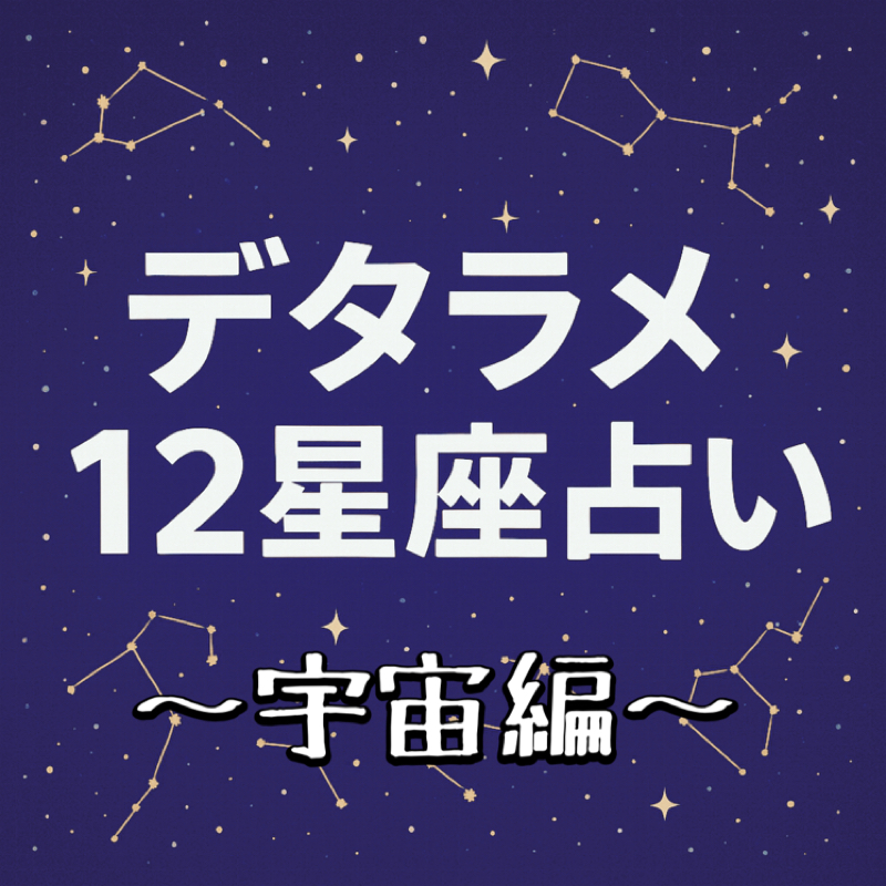 【9/17】デタラメ12星座占い～宇宙編～