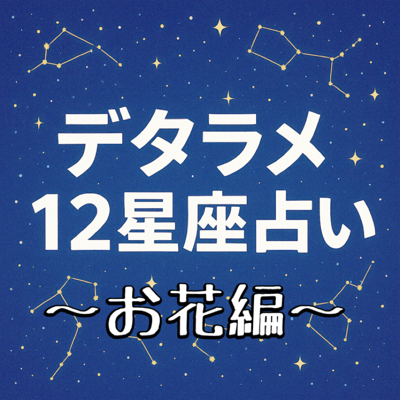 【9/18】デタラメ星座占い~お花編~