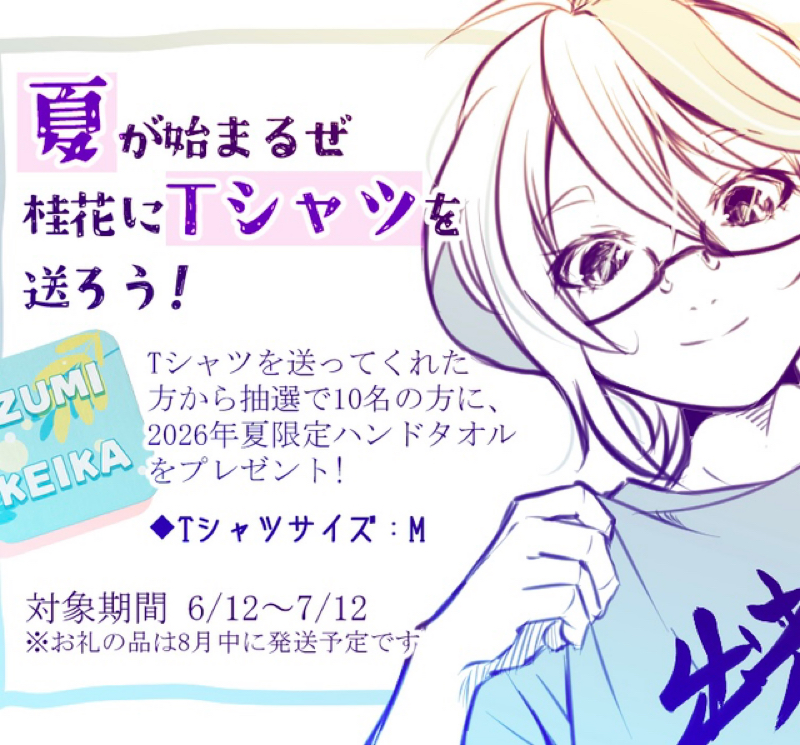 夏だ！Tシャツだ！泉桂花に送ろう！