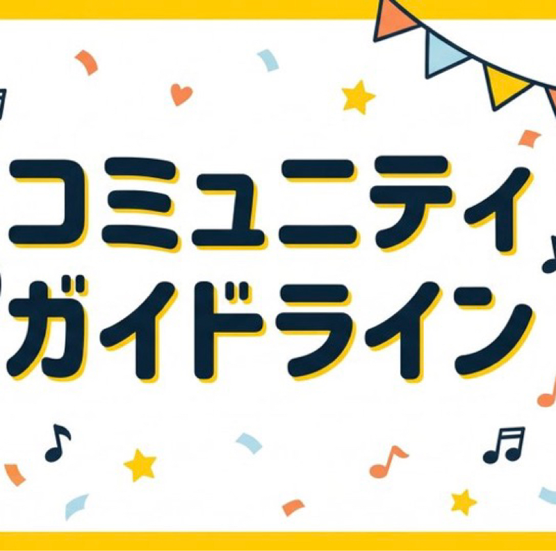コミュニティガイドライン読みます