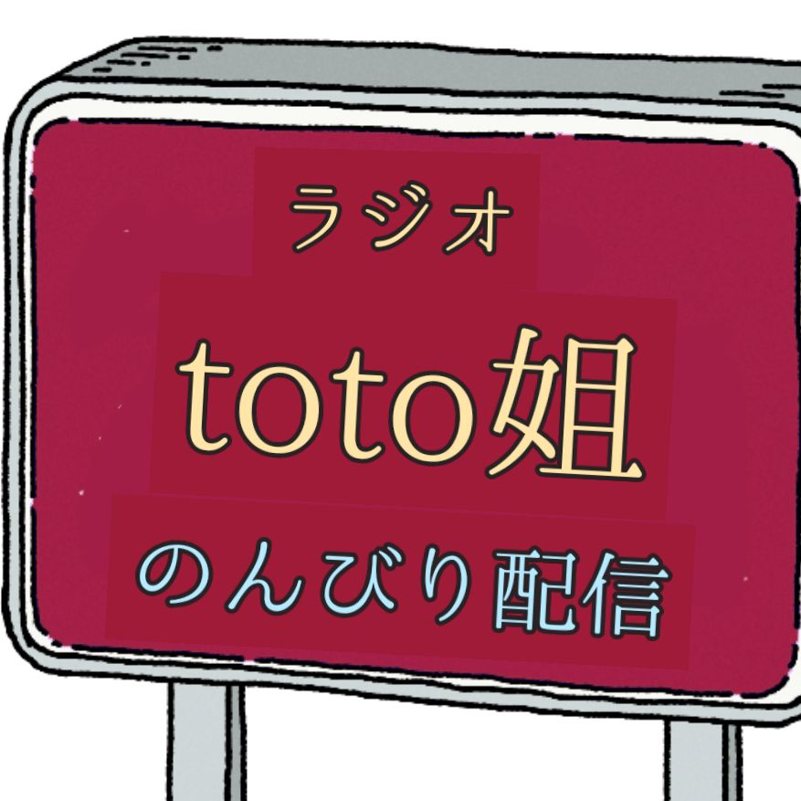 お盆でもうだうだゆーてるだけのラジオ