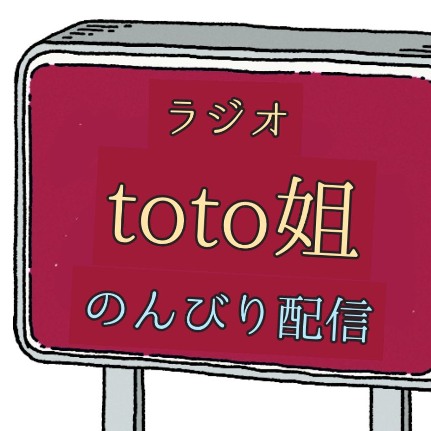 残暑でもうだうだゆーてるだけのラジオ