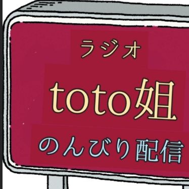 ついに！ポットキャストデビューの巻#001