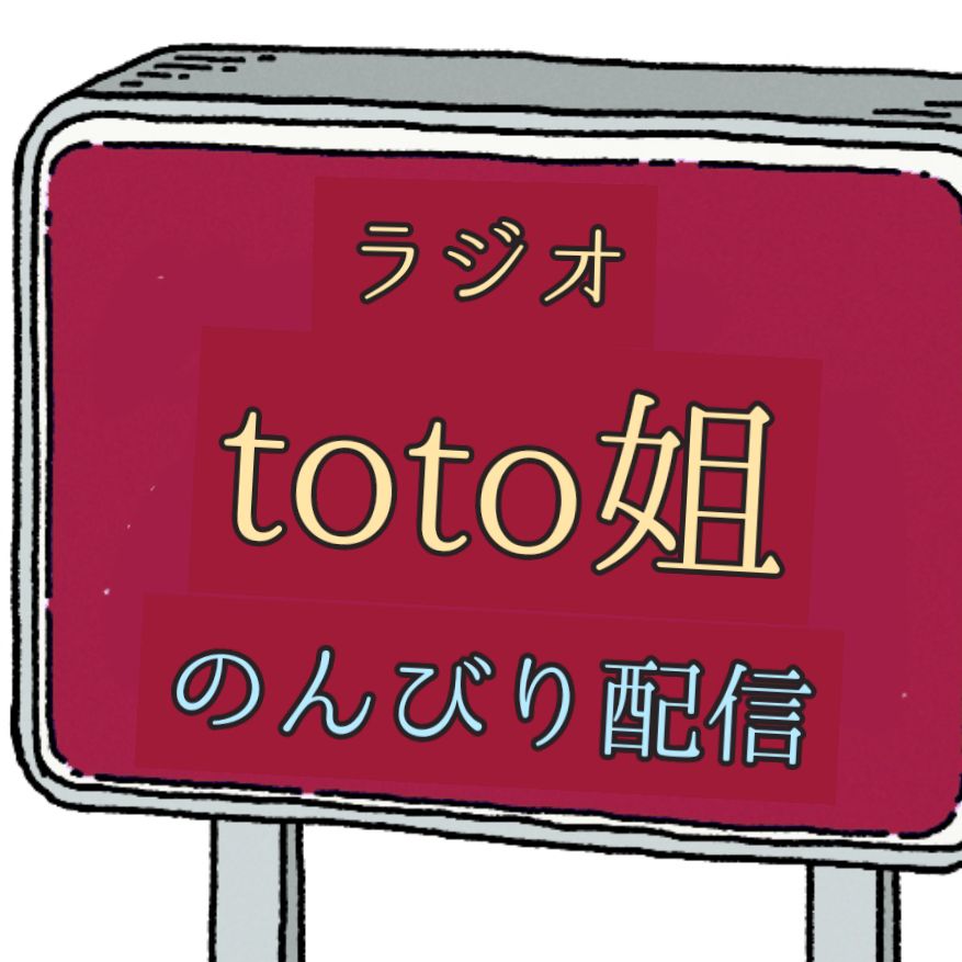 寒い時でもうだうだゆーてるラジオ