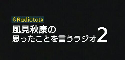 風見秋康の思った事を言うラジオ2