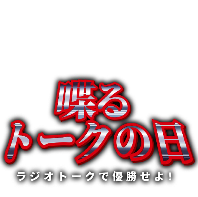 トークの日決意表明！！